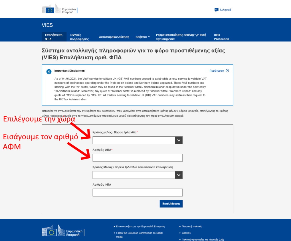 Πώς να ελέγξετε αν ένας αριθμός ΦΠΑ είναι καταχωρημένος στο VIES